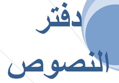 دفتر النصوص