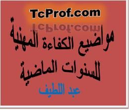 مواضيع الكفاءة المهنية للسنوات الماضية