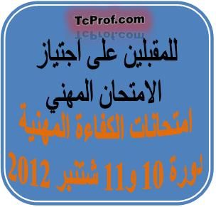 امتحان مهني لولوج السلم 10 مع عناصر الإجابة - شتنبر 2012